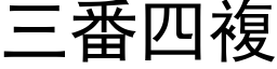 三番四複 (黑体矢量字库)