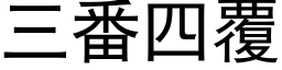 三番四覆 (黑体矢量字库)