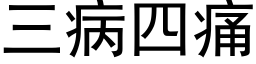 三病四痛 (黑体矢量字库)