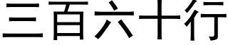 三百六十行 (黑体矢量字库)