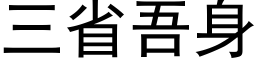 三省吾身 (黑体矢量字库)