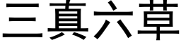 三真六草 (黑体矢量字库)