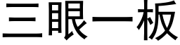 三眼一板 (黑体矢量字库)