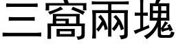 三窩兩塊 (黑体矢量字库)