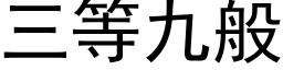 三等九般 (黑体矢量字库)