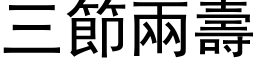 三节两寿 (黑体矢量字库)