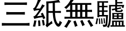 三纸无驴 (黑体矢量字库)