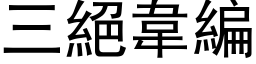 三絕韋編 (黑体矢量字库)