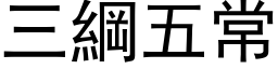 三纲五常 (黑体矢量字库)