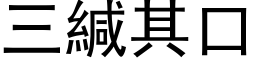 三緘其口 (黑体矢量字库)