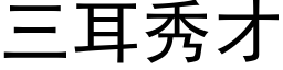 三耳秀才 (黑体矢量字库)