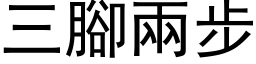 三腳兩步 (黑体矢量字库)