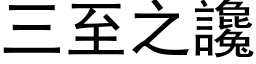 三至之谗 (黑体矢量字库)