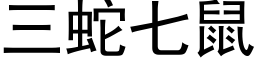 三蛇七鼠 (黑体矢量字库)