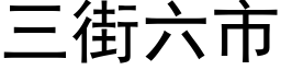 三街六市 (黑体矢量字库)