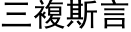 三複斯言 (黑体矢量字库)