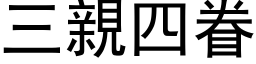 三亲四眷 (黑体矢量字库)