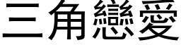 三角戀愛 (黑体矢量字库)