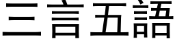 三言五語 (黑体矢量字库)