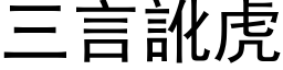 三言讹虎 (黑体矢量字库)