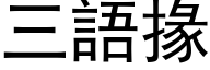 三語掾 (黑体矢量字库)