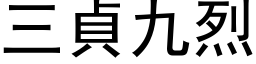 三貞九烈 (黑体矢量字库)