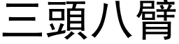 三头八臂 (黑体矢量字库)