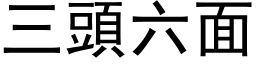 三頭六面 (黑体矢量字库)