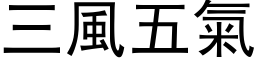 三風五氣 (黑体矢量字库)