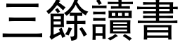 三餘讀書 (黑体矢量字库)