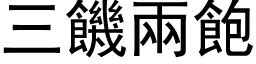 三饑兩飽 (黑体矢量字库)