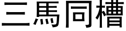 三马同槽 (黑体矢量字库)