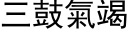 三鼓氣竭 (黑体矢量字库)