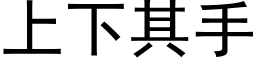 上下其手 (黑体矢量字库)