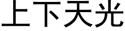 上下天光 (黑体矢量字库)