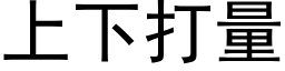 上下打量 (黑体矢量字库)