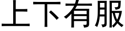 上下有服 (黑体矢量字库)