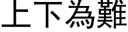 上下為難 (黑体矢量字库)