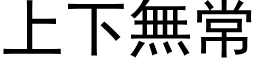 上下无常 (黑体矢量字库)