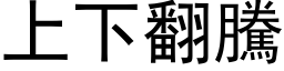 上下翻騰 (黑体矢量字库)