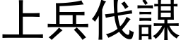 上兵伐谋 (黑体矢量字库)