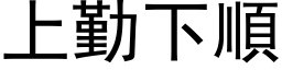 上勤下顺 (黑体矢量字库)