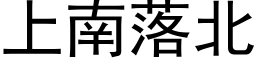 上南落北 (黑体矢量字库)