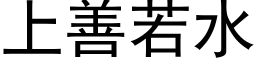 上善若水 (黑体矢量字库)