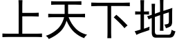 上天下地 (黑体矢量字库)