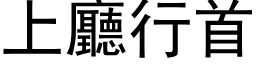 上厅行首 (黑体矢量字库)