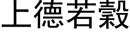 上德若谷 (黑体矢量字库)