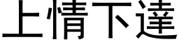 上情下达 (黑体矢量字库)