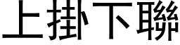 上掛下联 (黑体矢量字库)