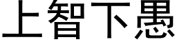 上智下愚 (黑体矢量字库)